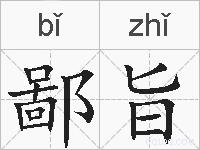鄙旨的拼音