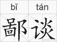 鄙谈的拼音