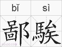 鄙騃的拼音