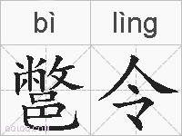 鄨令的拼音