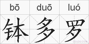 钵多罗的拼音
