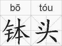 钵头的拼音