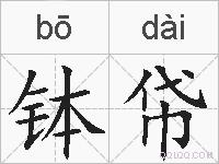 钵帒的拼音