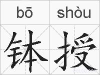 钵授的拼音