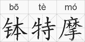 钵特摩的拼音