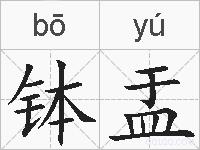 钵盂的拼音