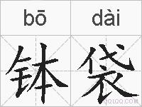 钵袋的拼音