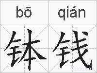 钵钱的拼音