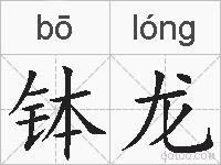 钵龙的拼音