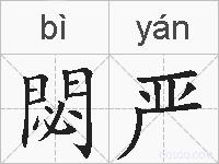 閟严的拼音