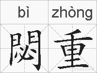 閟重的拼音
