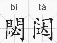 閟闼的拼音