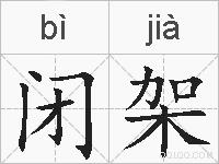 闭架的拼音