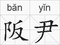 阪尹的拼音