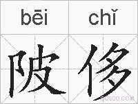 陂侈的拼音
