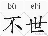 不世的拼音