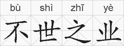 不世之业的拼音