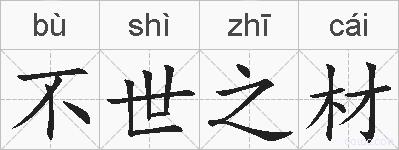 不世之材的拼音