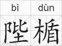 陛楯的拼音