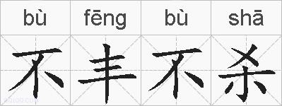 不丰不杀的拼音