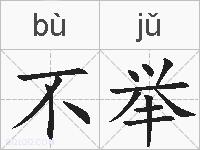 不举的拼音