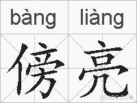 傍亮的拼音