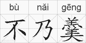 不乃羹的拼音