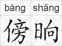 傍晌的拼音