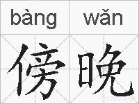 傍晚的拼音