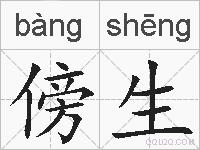 傍生的拼音