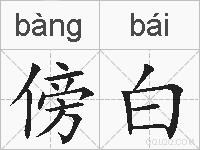 傍白的拼音