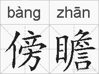 傍瞻的拼音