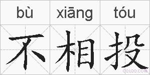 不相投的拼音