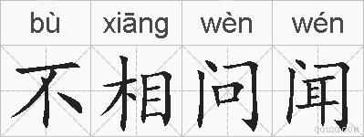 不相问闻的拼音