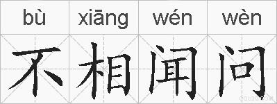 不相闻问的拼音