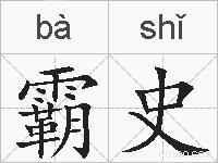 霸史的拼音