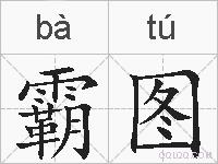 霸图的拼音