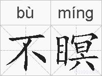 不瞑的拼音