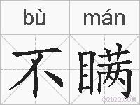 不瞒的拼音