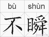 不瞬的拼音