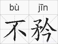 不矜的拼音