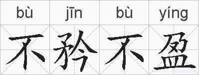 不矜不盈的拼音