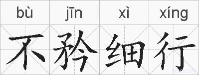 不矜细行的拼音