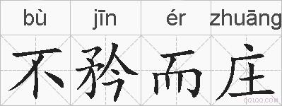 不矜而庄的拼音