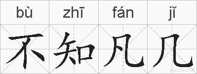 不知凡几的拼音