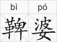 鞞婆的拼音