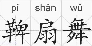 鞞扇舞的拼音