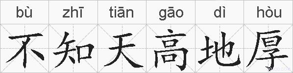 不知天高地厚的拼音