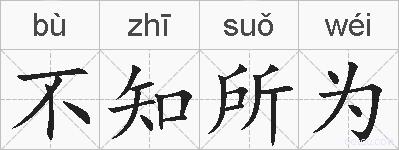 不知所为的拼音