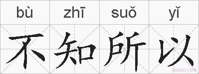 不知所以的拼音